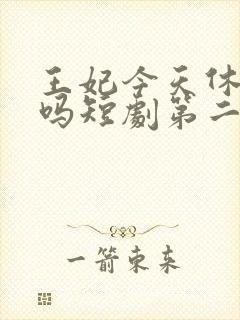 王妃今天休夫了吗短剧第二部