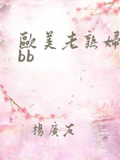 欧美老熟妇bbbb
