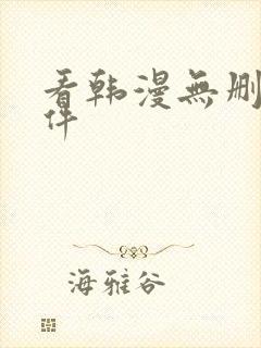 看韩漫无删减软件