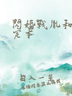 闪婚战胤和海彤完本
