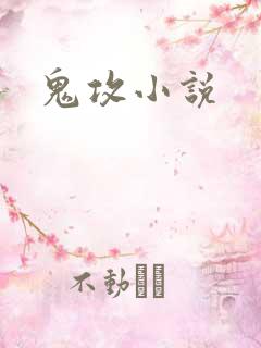 鬼攻小说