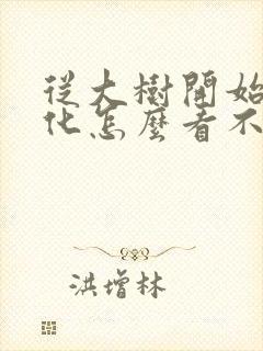 从大树开始的进化怎么看不了