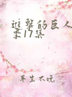进击的巨人第4季17集