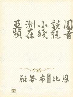 亚洲小说图片视频在线观看