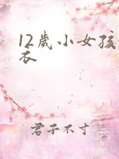 12岁小女孩泳衣
