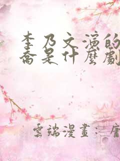 李乃文演的王天乔是什么剧