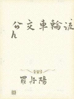 公交车轮流上高h