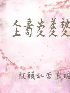 人妻出差被黑人上司久久久