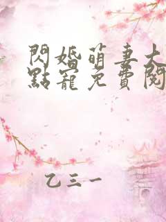 闪婚萌妻大叔轻点宠免费阅读