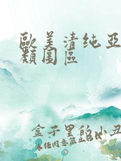 欧美清纯亚洲另类图区