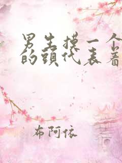 男生摸一个女生的头代表着什么意思