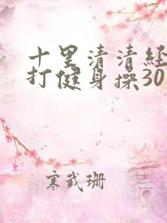 十里清清经络拍打健身操30分钟完整版