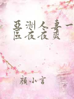 亚洲人妻一区二区夜夜爽