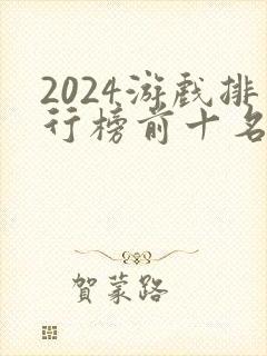 2024游戏排行榜前十名大型网络游戏 2024游戏排行榜前十名大型网络游戏