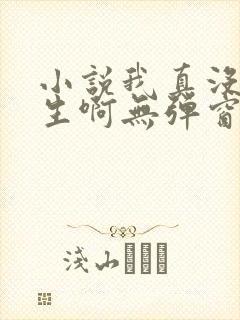 小说我真没想重生啊无弹窗