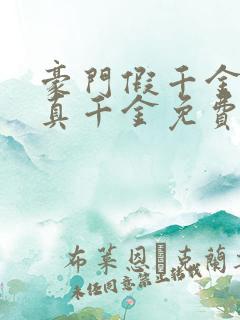 豪门假千金也是真千金免费全文阅读