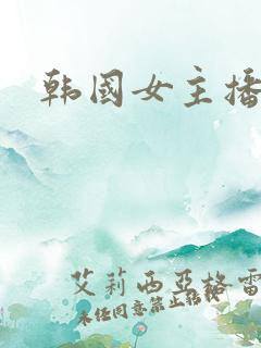 韩国女主播朴麦