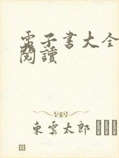电子书大全在线阅读