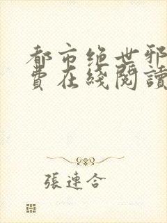 都市绝世邪医免费在线阅读