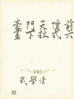 豪门天价前妻漫画下拉式六