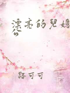 漂亮的儿媳和公公 漂亮的儿媳和公公