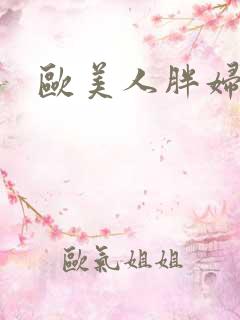 欧美人胖妇xx