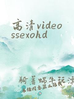 高清videossexohd