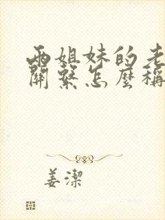 两姐妹的老公的关系怎么称呼