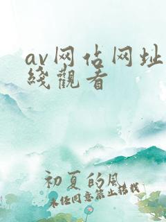 av网站网址在线观看