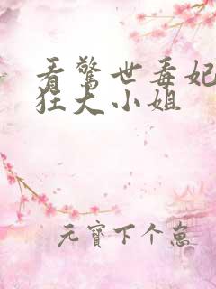 看惊世毒妃之轻狂大小姐