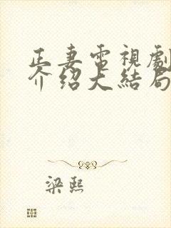 正妻电视剧剧情介绍大结局