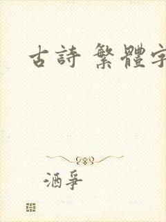 古诗 繁体字