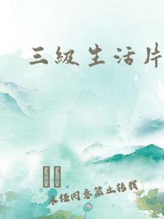 三级生活片久久