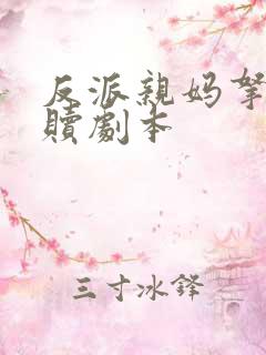 反派亲妈拿稳救赎剧本