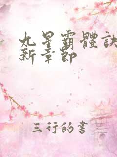 九星霸体诀 最新章节