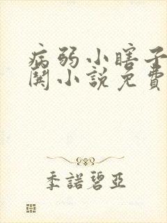 病弱小瞎子要被哄小说免费阅读