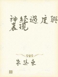 神经过度兴奋的表现