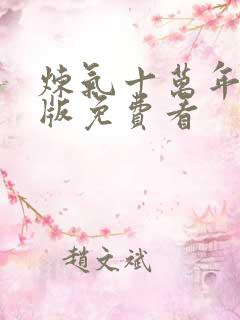 炼气十万年完整版免费看