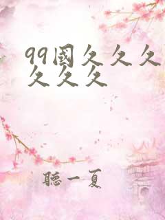 99国久久久久久久久