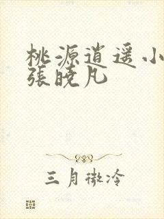 桃源逍遥小散人张晓凡