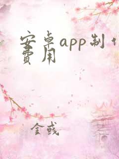 安卓app制作费用