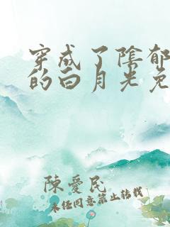 穿成了阴郁反派的白月光免费