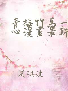 青梅竹马一夜动心漫画最新章节免费阅读