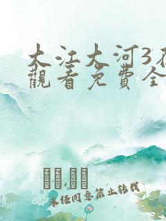 大江大河3在线观看免费全集