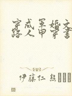 穿成军婚文里的路人甲穿书八匹