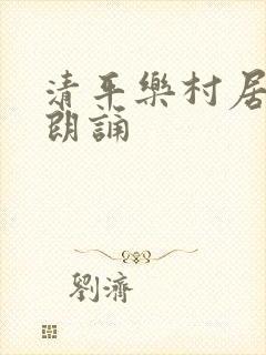清平乐村居古诗朗诵