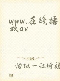 www.在线播放av