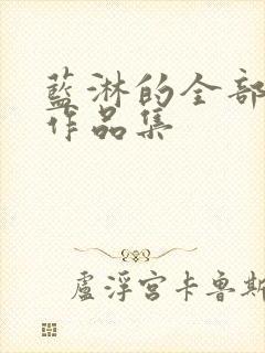 蓝淋的全部小说作品集
