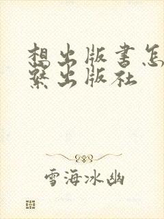 想出版书怎么联系出版社