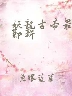 妖龙古帝最新章节新